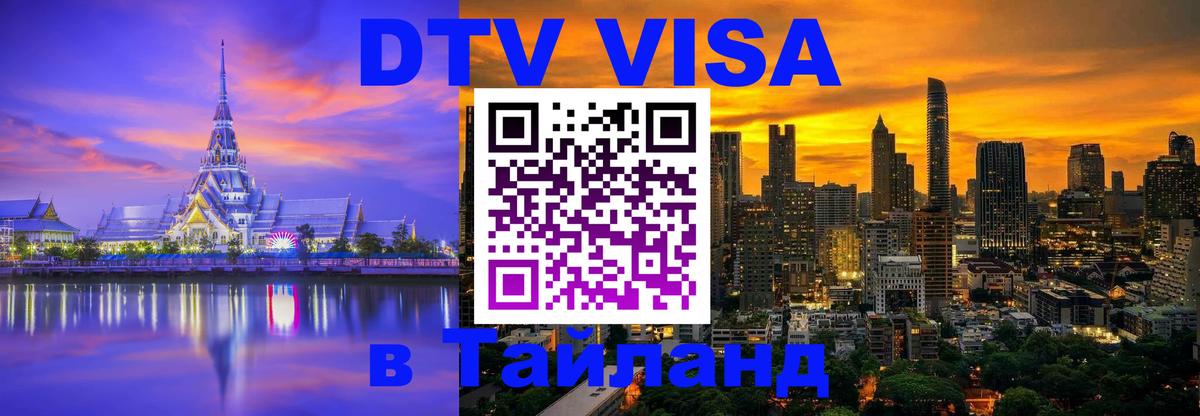 DTV Виза в Тайланд для россиян Астана 