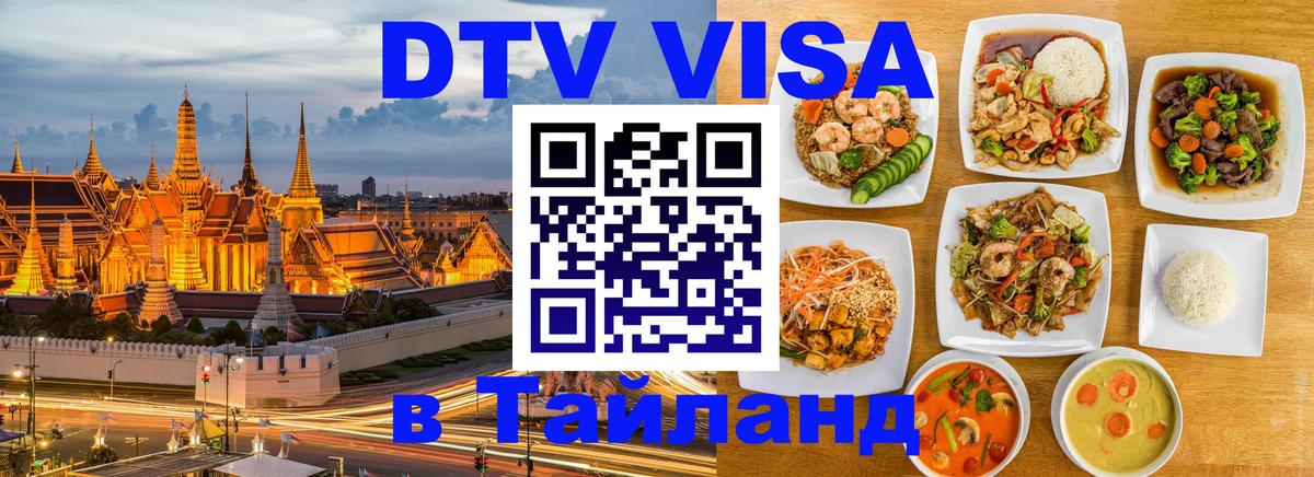 Destination Thailand Visa (DTV виза) 