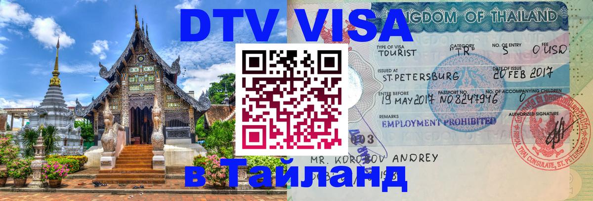 Стоимость и условия DTV визы — оформление в Таиланд под ключ - 
